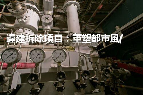 違建拆除項目：重塑都市風(fēng)貌，共建和諧家園